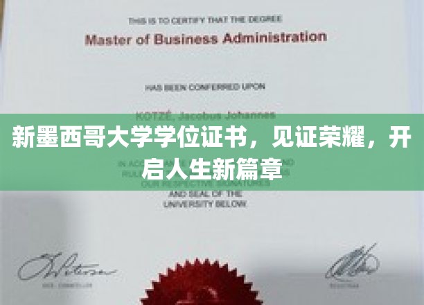 新墨西哥大学学位证书，见证荣耀，开启人生新篇章