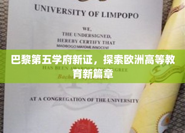 探寻巴黎高等学府新篇章，第五学府的智慧之光