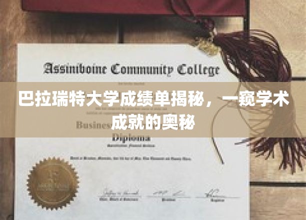 解码巴拉瑞特大学成绩单，揭秘学术成就背后的秘密