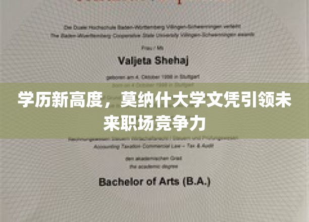 学历新高度，莫纳什大学文凭引领未来职场竞争力