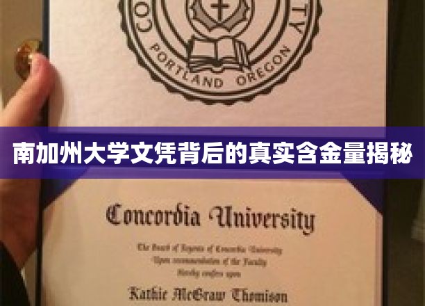 南加文凭价值大揭秘，揭秘USC学位的隐形力量