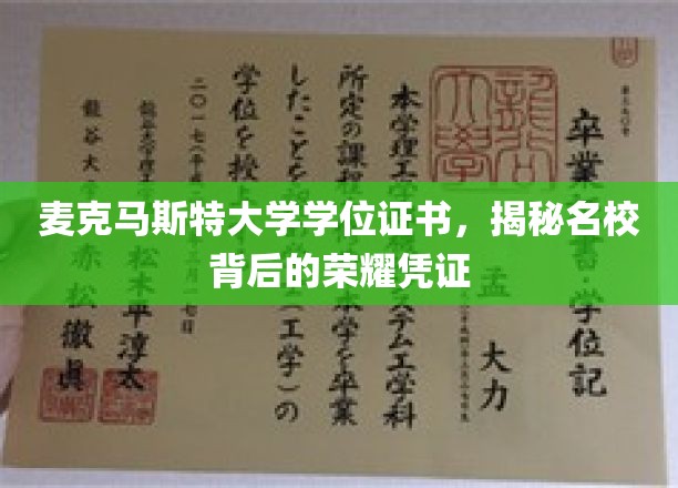 探寻麦克马斯特大学学位证书，名校荣耀的象征与内涵
