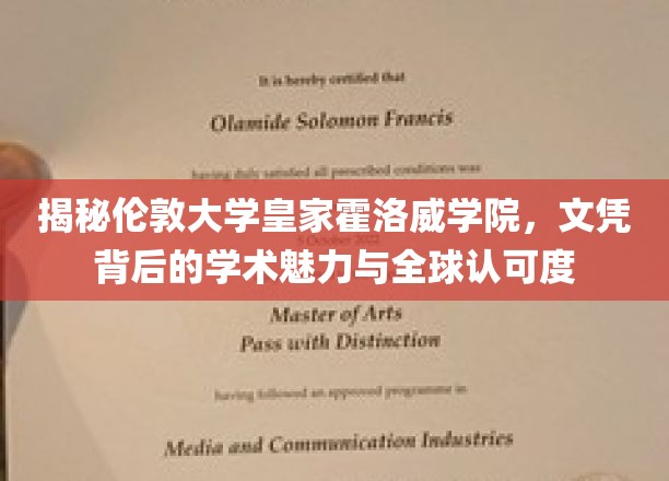 揭秘伦敦大学皇家霍洛威学院，文凭背后的学术魅力与全球认可度