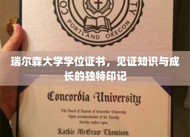 瑞尔森大学学位证书，记录知识与成长的独特印记
