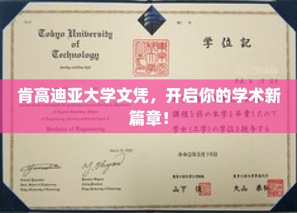 肯高迪亚大学学位，引领未来学术启航之旅