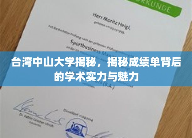 台湾中山大学深度解析：一窥成绩单背后的学术实力与独特魅力