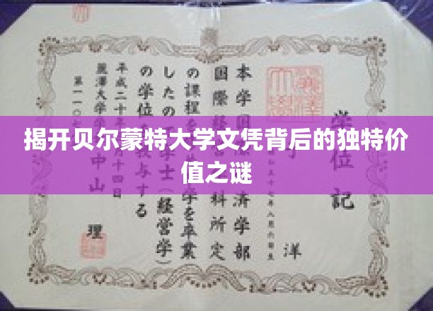 贝尔蒙特大学文凭，探寻其独特魅力的价值奥秘