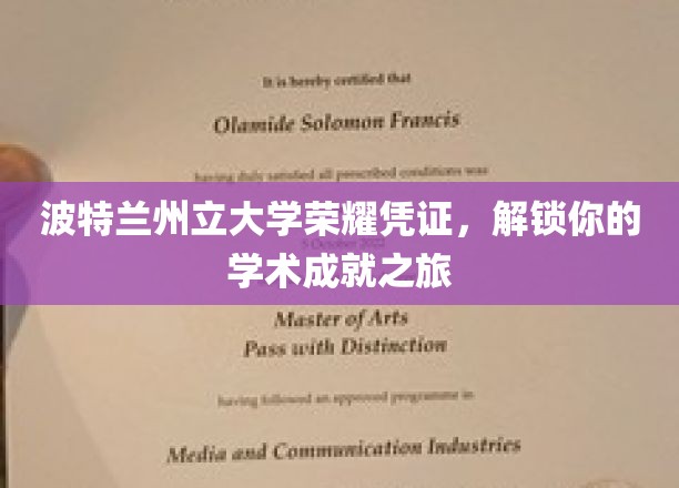 波特兰学霸通行证，开启你的学术荣耀征途