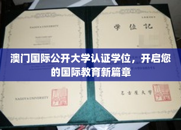 跨越国界，澳门国际公开大学学位助您迈向全球教育新里程