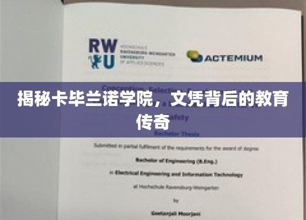 解码卡毕兰诺学院，文凭背后的教育奇迹