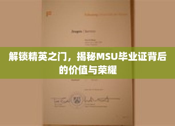 解码MSU荣耀，毕业证书背后的非凡价值与尊荣之路