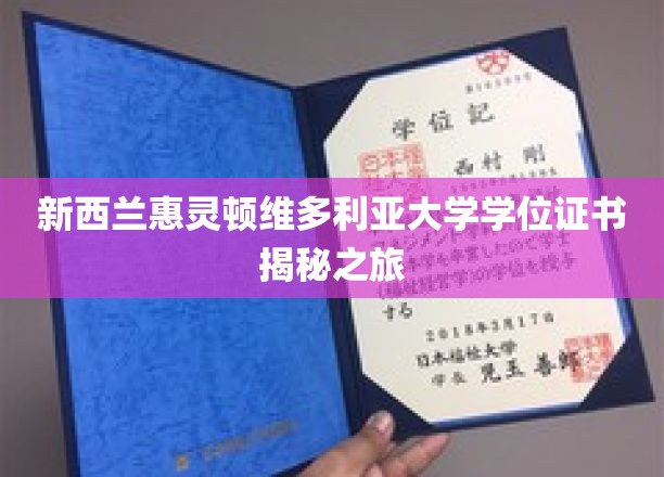 探秘新西兰惠灵顿维多利亚大学，学位证书背后的精彩故事