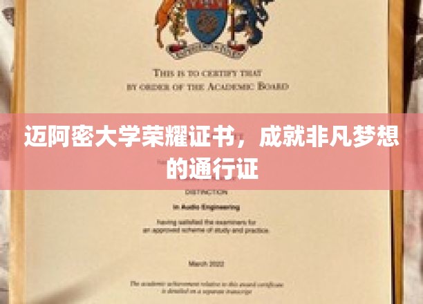 迈大荣耀通行证，点亮非凡梦想的证书传奇