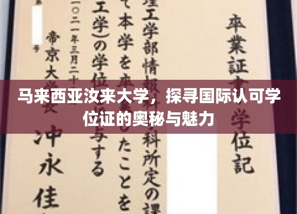 马来西亚汝来大学，揭秘国际学位证背后的非凡价值与无限魅力