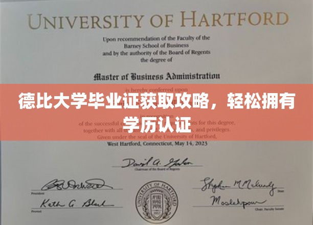 德比大学毕业证获取攻略，轻松拥有学历认证