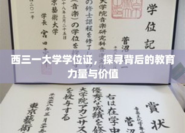 解码西三一学位证，揭示现代教育的深层魅力与价值