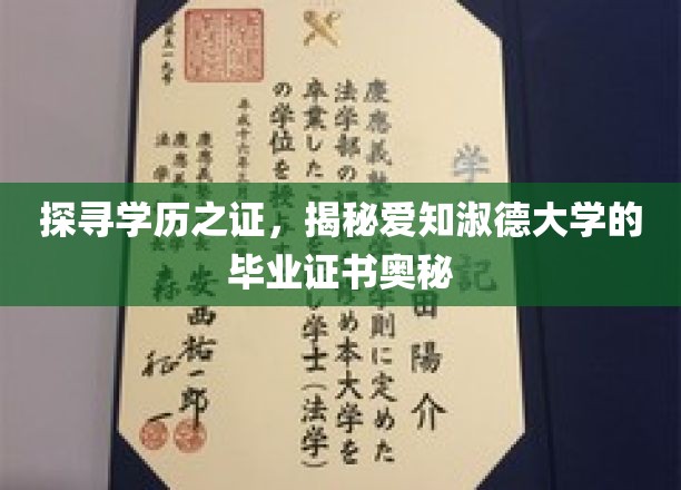 探寻学历之证，揭秘爱知淑德大学的毕业证书奥秘