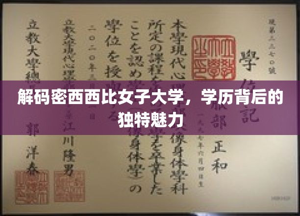 揭开密西西比女子大学，学历光环下的非凡风采