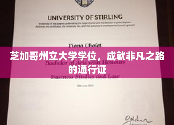 芝加哥州立大学学位，开启非凡职业生涯的黄金钥匙