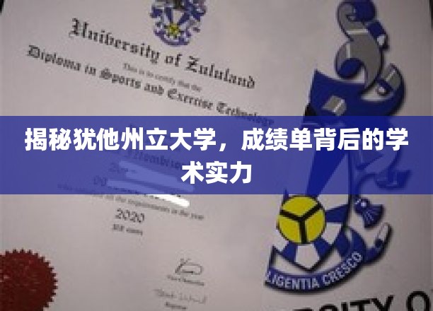 揭示犹他州立大学，成绩单背后的学术实力