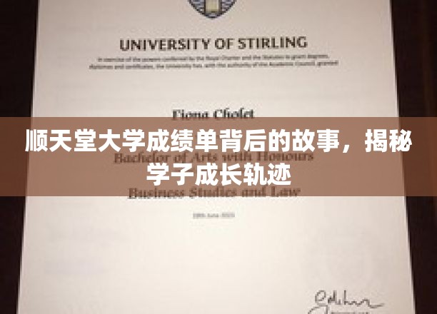 探寻顺天堂大学成绩单背后的青春足迹
