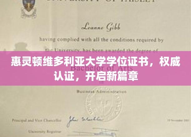 惠灵顿维多利亚大学学位证书，权威认证，开启新篇章
