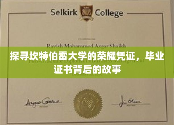 揭开坎特伯雷荣耀学府毕业证书的神秘面纱