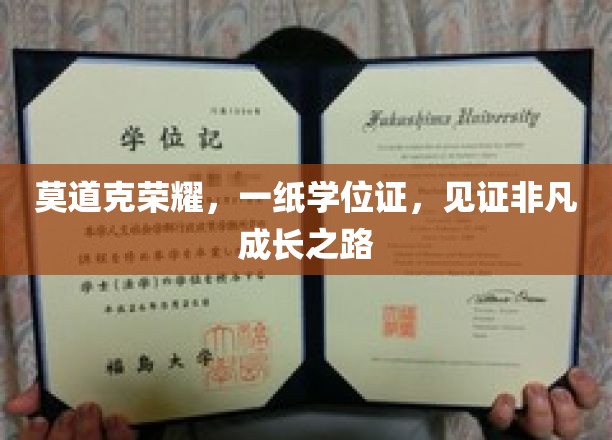 学位荣耀见证，非凡成长轨迹的里程碑