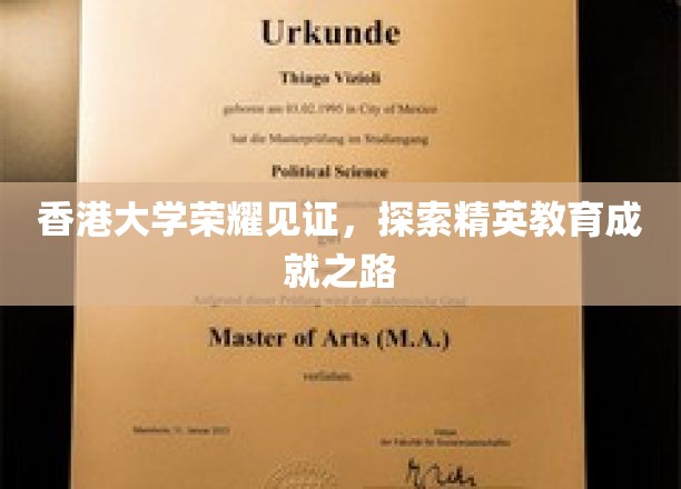 香港大学精英摇篮，揭秘成就非凡的教育之道