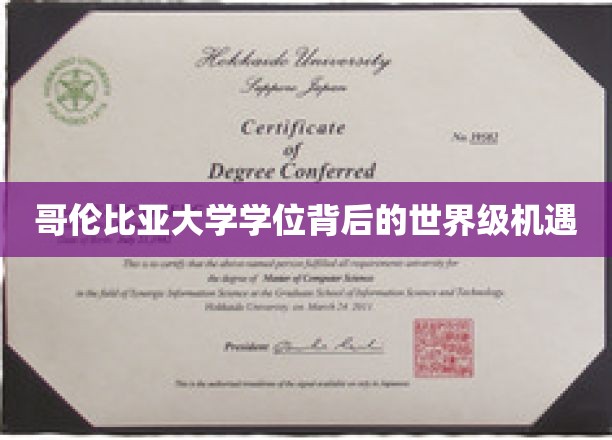 哥伦比亚大学学位，开启全球精英之路的黄金钥匙