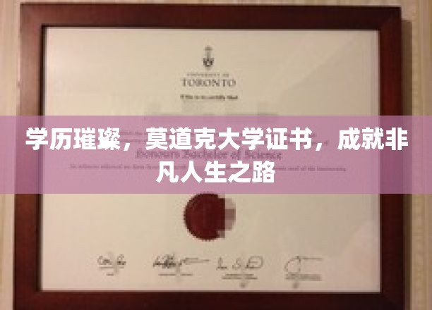 学历璀璨，莫道克大学证书，铺就非凡人生之路