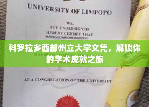 探索科罗拉多西部州立大学文凭，开启学术巅峰之旅