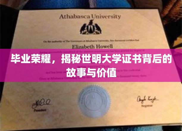 世明荣耀，解码毕业证书，探寻大学成就的深层价值