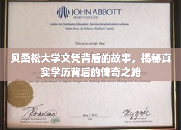 贝桑松大学文凭背后的故事，揭秘真实学历背后的传奇之路
