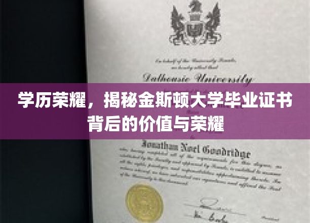 金斯顿大学学位荣耀解码，学历背后的非凡价值与尊荣印记