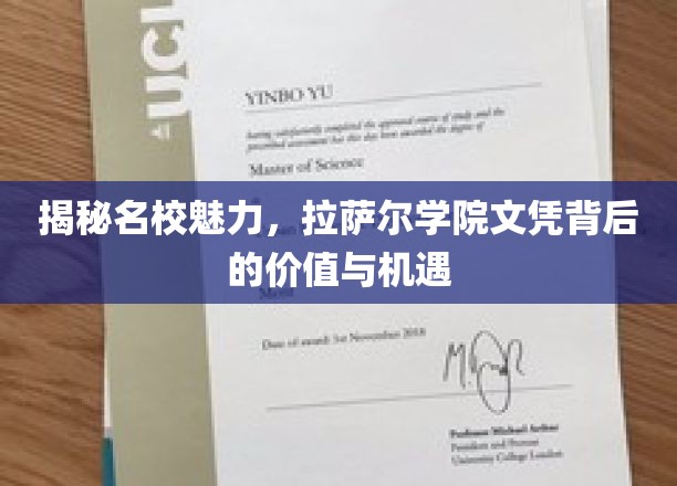 揭秘名校魅力，拉萨尔学院文凭背后的价值与机遇