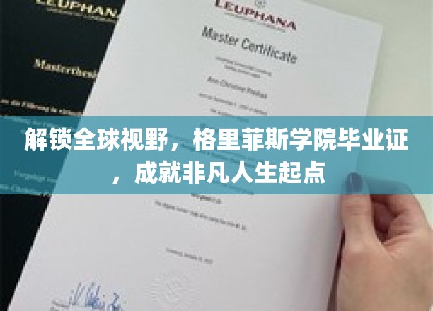 格里菲斯学院毕业证，开启非凡人生之旅