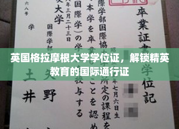 英伦学府荣耀开启，格拉摩根大学学位证，引领国际精英之路