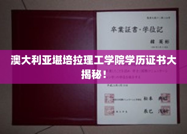 澳大利亚堪培拉理工学院学历证书大揭秘！