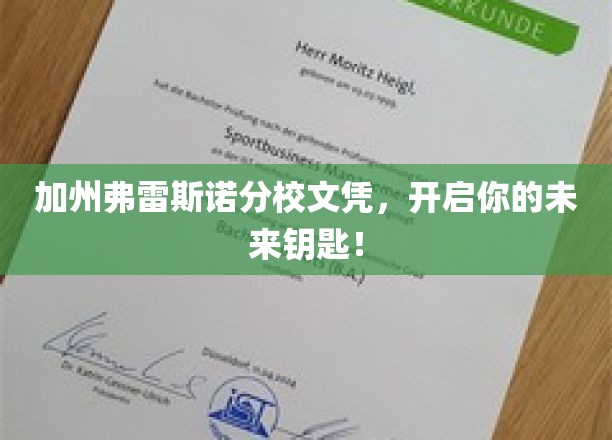 加州弗雷斯诺分校文凭，开启你的未来钥匙！
