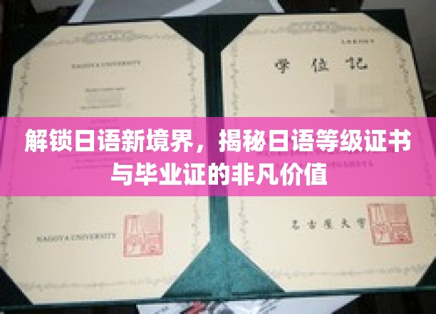 日语达人必备，揭秘等级证书与毕业证的双重魅力