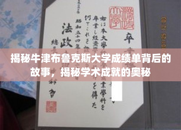 揭秘牛津布鲁克斯大学成绩单背后的故事，探寻学术成就的奥秘