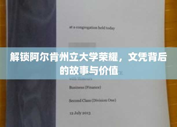 解锁阿尔肯州立大学荣耀，文凭背后的故事与价值