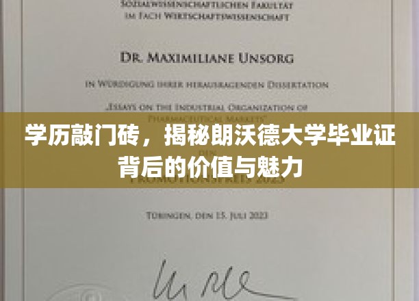 解锁未来之门，朗沃德大学文凭的含金量与独特魅力
