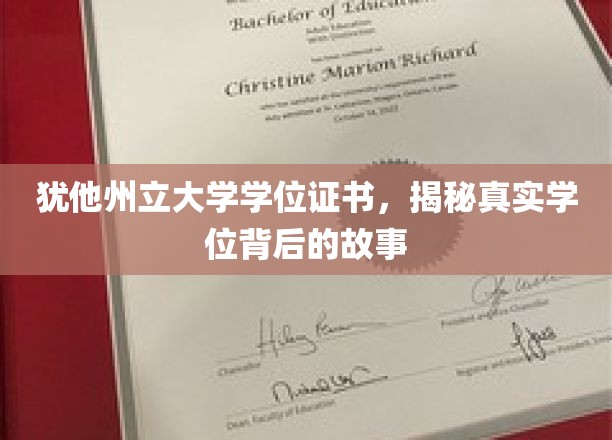 犹他州立大学学位证书，揭秘真实学位背后的故事