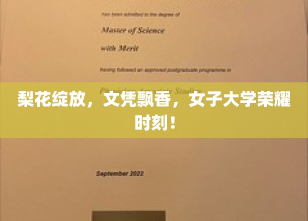梨香校园，荣耀绽放，女子大学文凭盛宴启幕