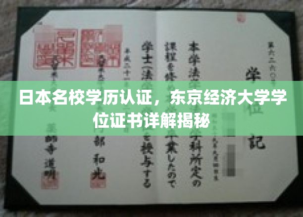 日本名校学历认证攻略，揭秘东京经济大学学位证书背后的奥秘