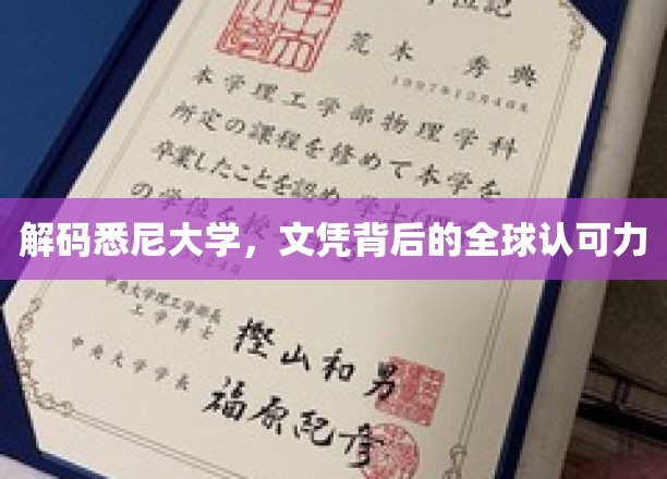解码悉尼大学，文凭背后的全球认可力