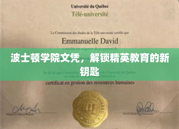 波士顿学院文凭，开启精英教育大门的金钥匙