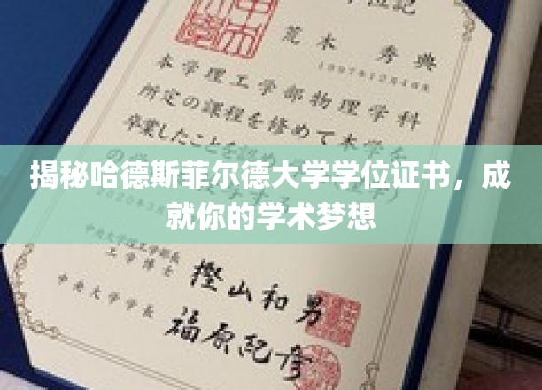 探索哈德斯菲尔德大学学位证书，助你攀登学术巅峰